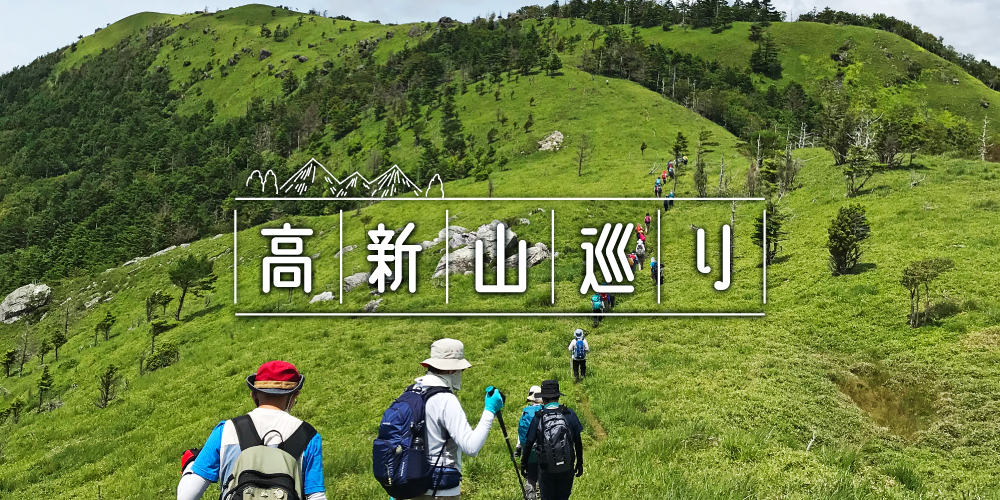 高新山巡り｜四国百山