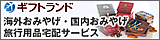海外・国内のおみやげを出発前に予約すれば、お帰りの日に指定場所へお届け！