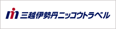 三越伊勢丹ニッコウトラベル公式サイトへ