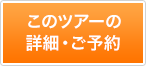 このツアーの詳細・ご予約