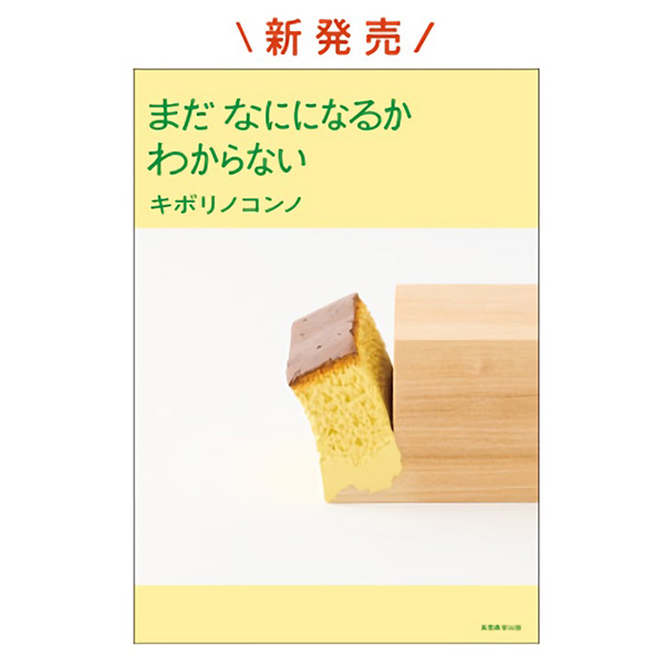 読み物「まだなにになるかわからない」