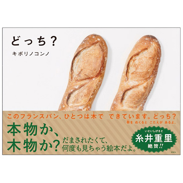 絵本「どっち？」