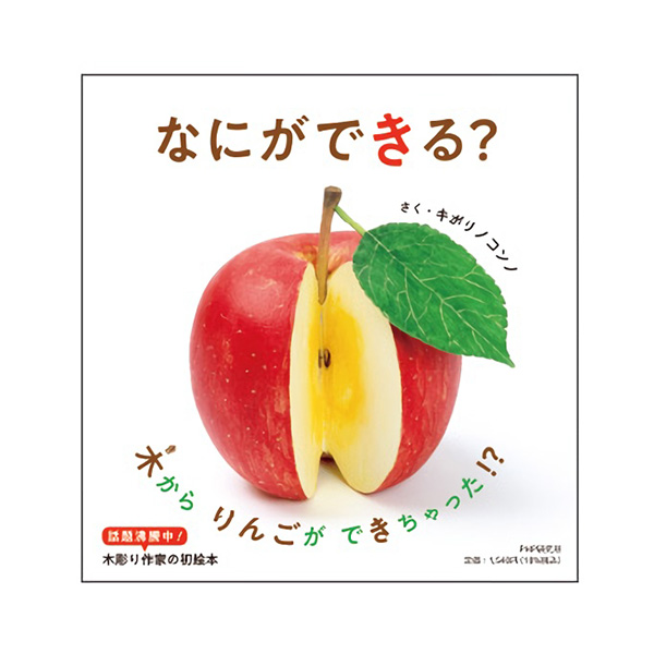 絵本「なにができる？」