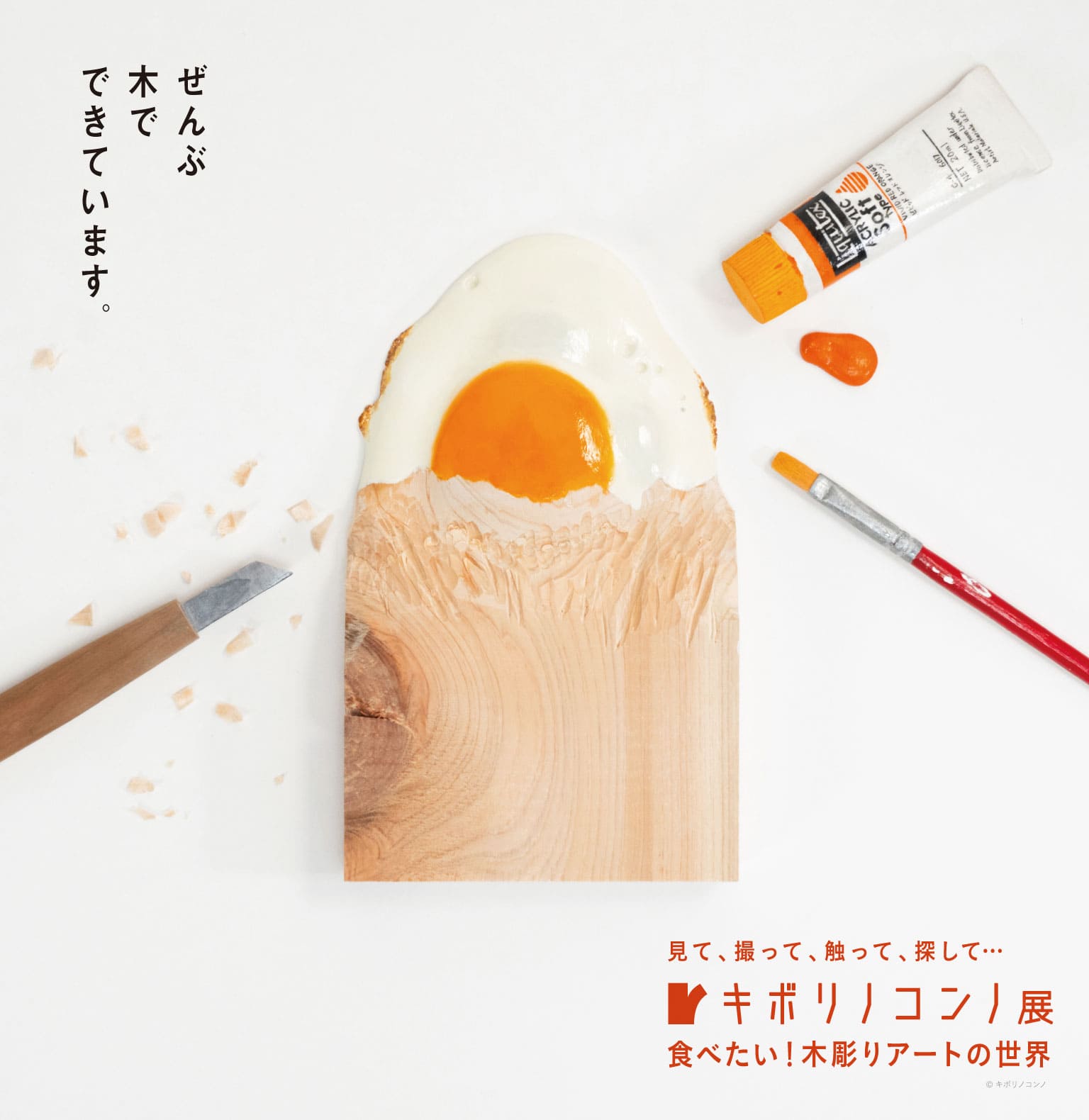 キボリノコンノ展