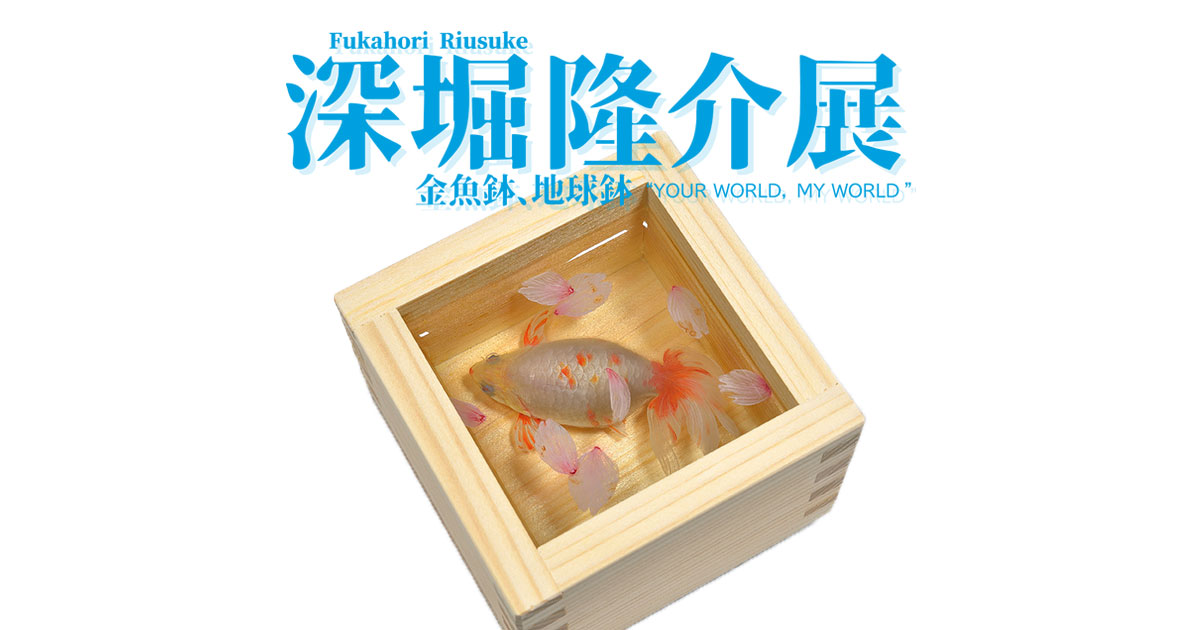 深堀隆介展 | 金魚鉢、地球鉢