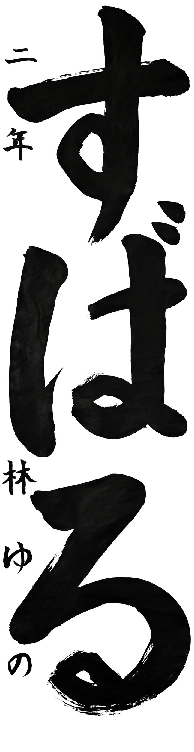 江ノ口小２年 林結乃