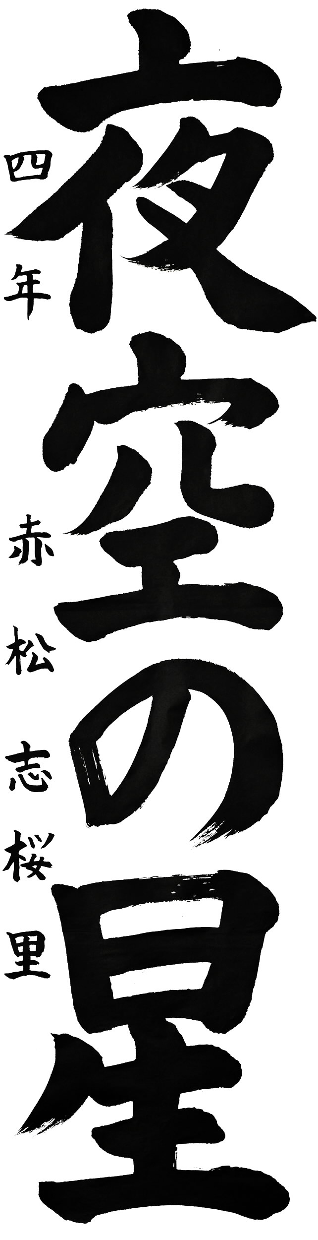 岡豊小４年 赤松志桜里