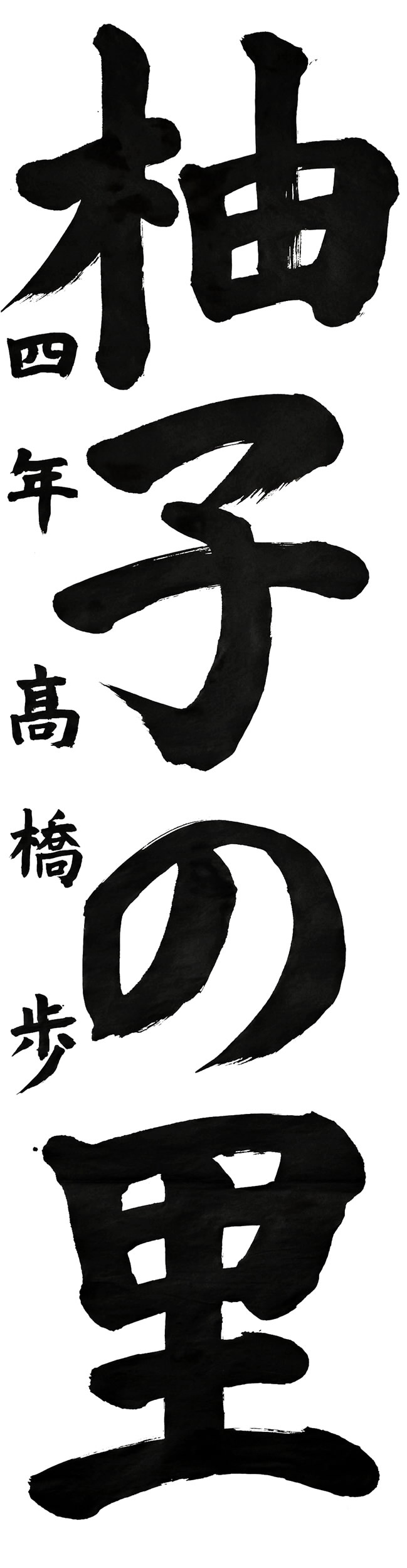 土佐山学舎４年 髙橋歩