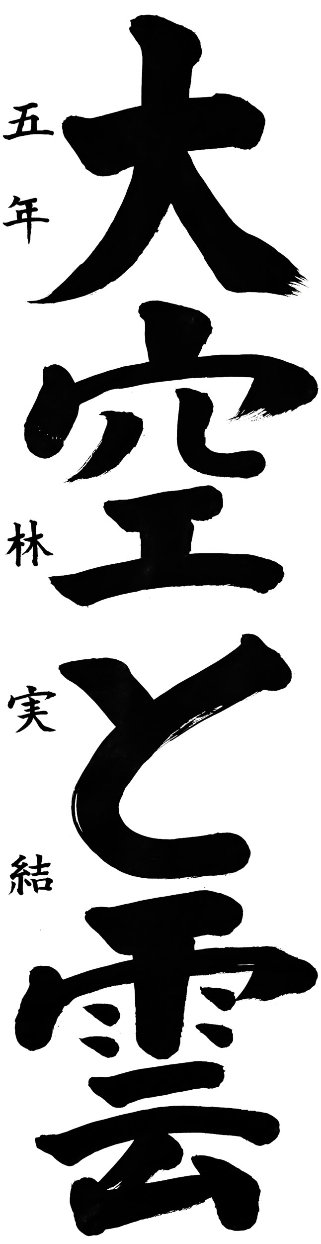 江ノ口小５年 林実結