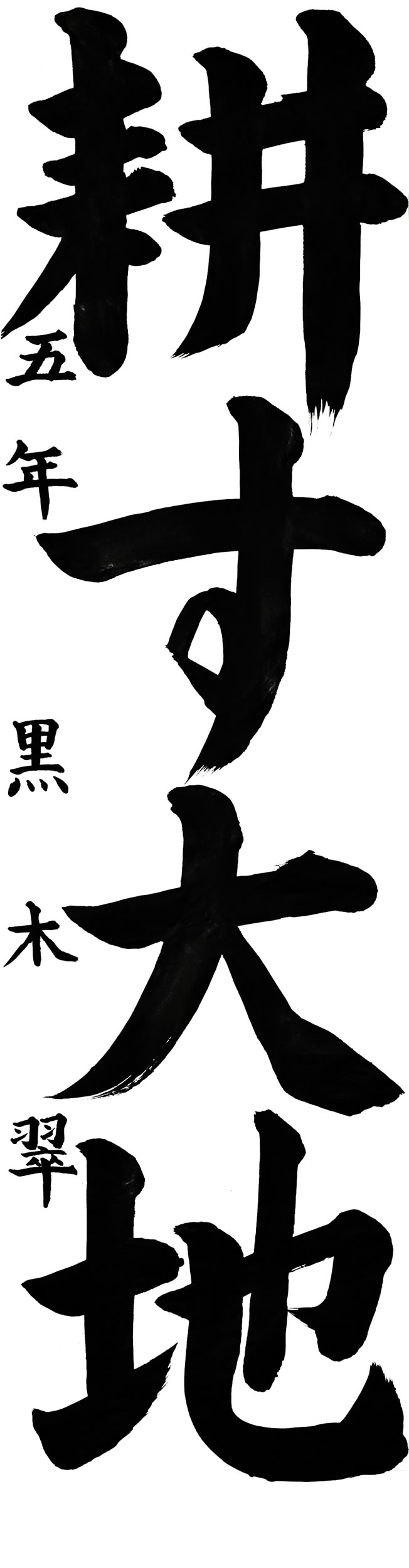 枝川小５年 黒木翠