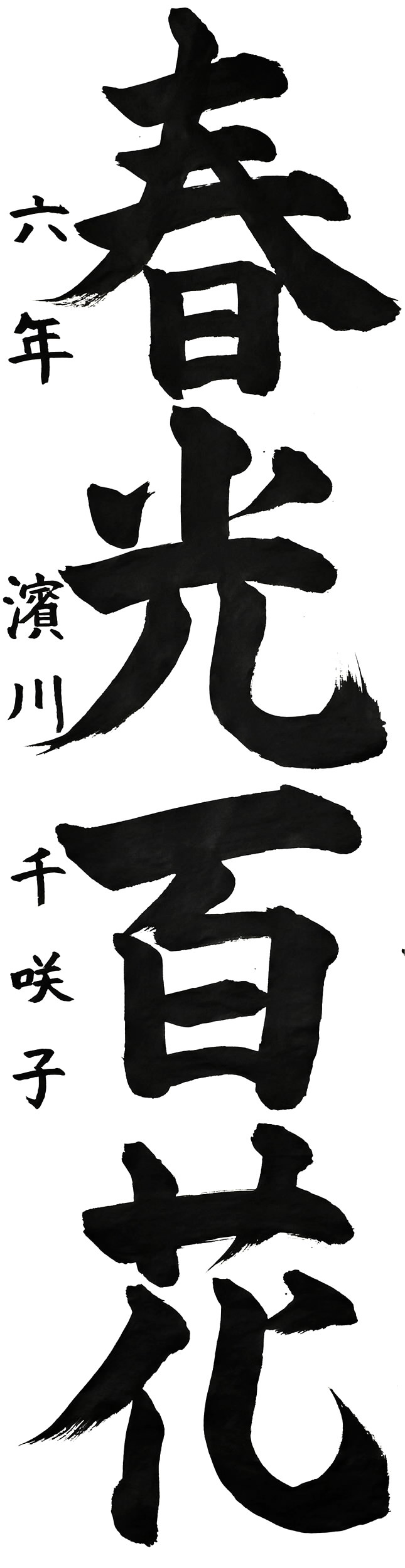 昭和小６年 濱川千咲子