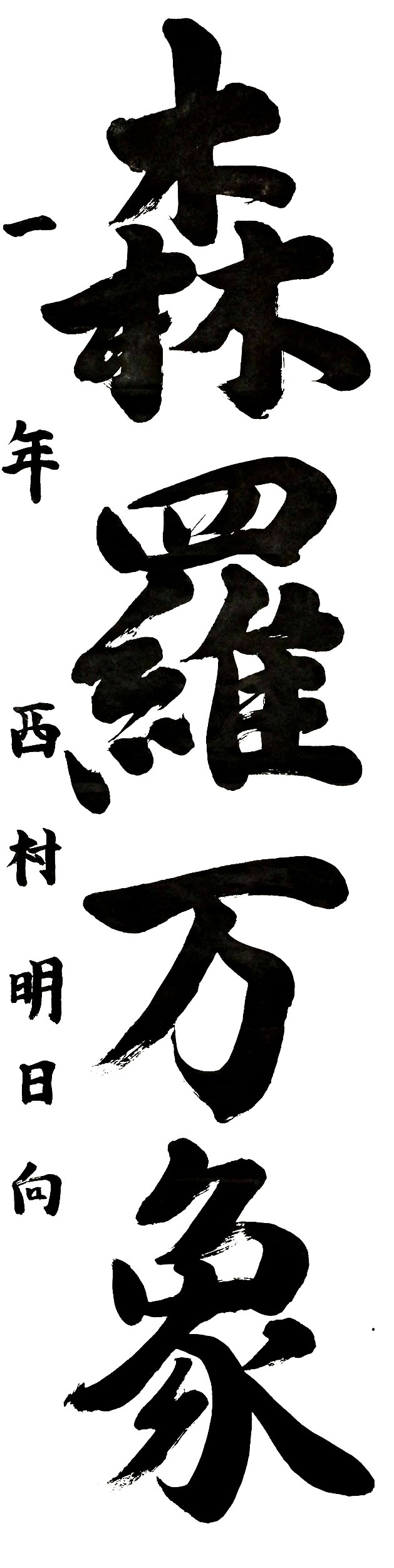 土佐女子中１年 西村明日向