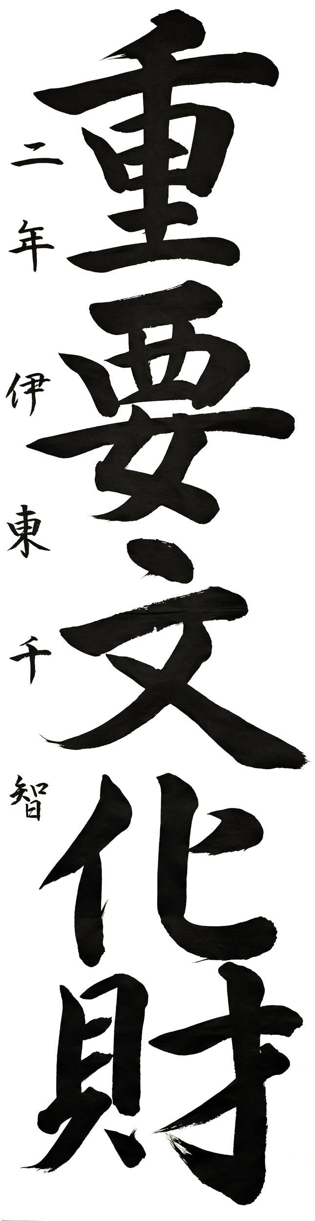 青柳中２年 伊東千智