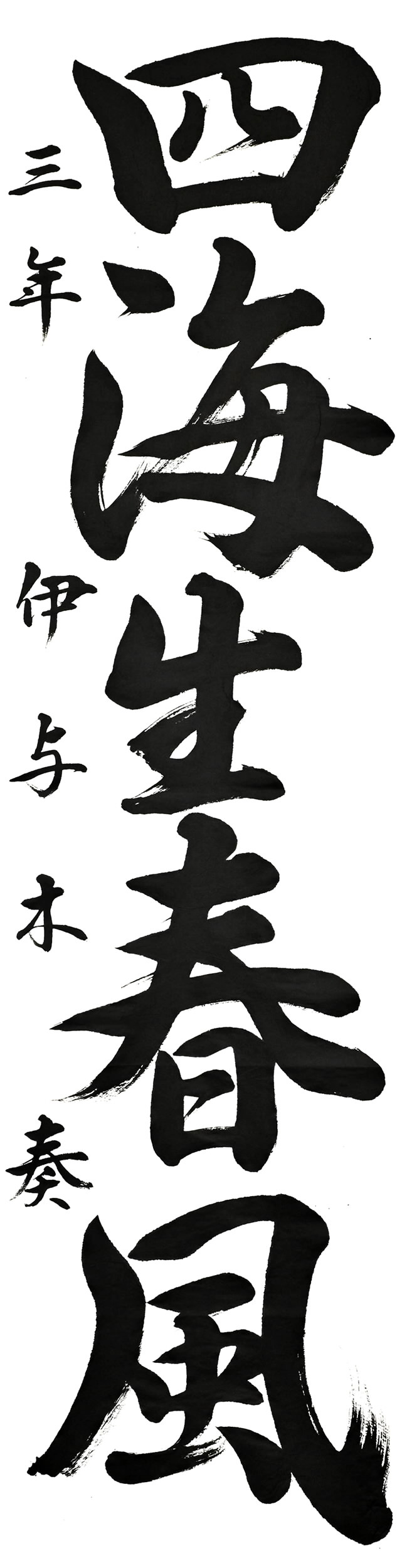 佐賀中３年 伊与木奏