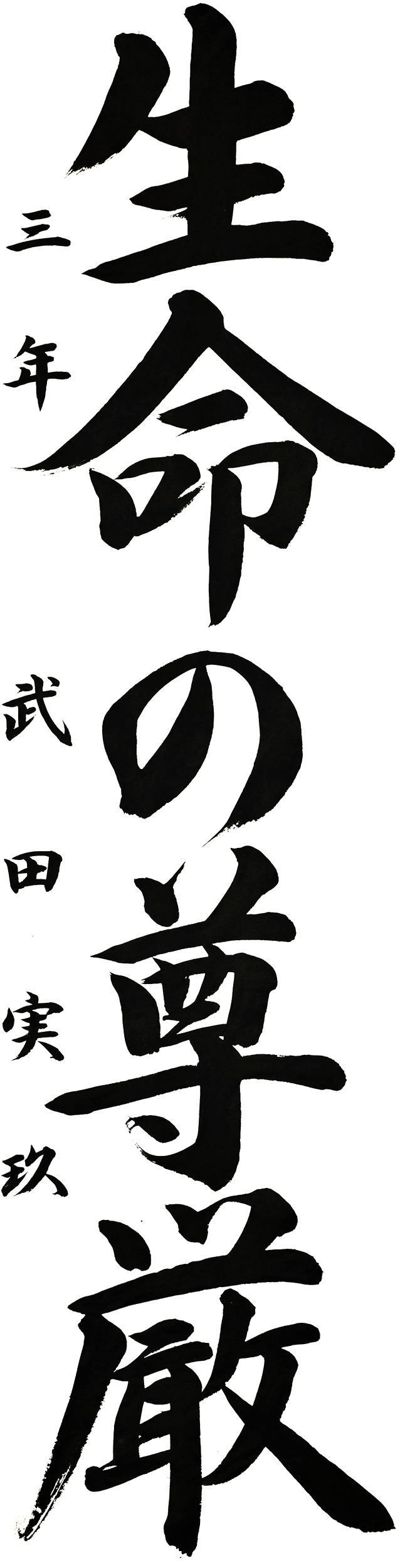 土佐中３年 武田実玖