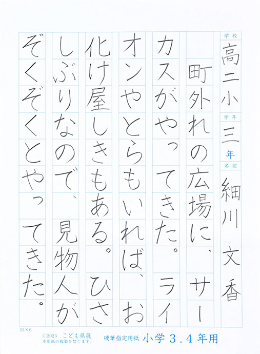 土佐市高岡第二小３年 細川 文香