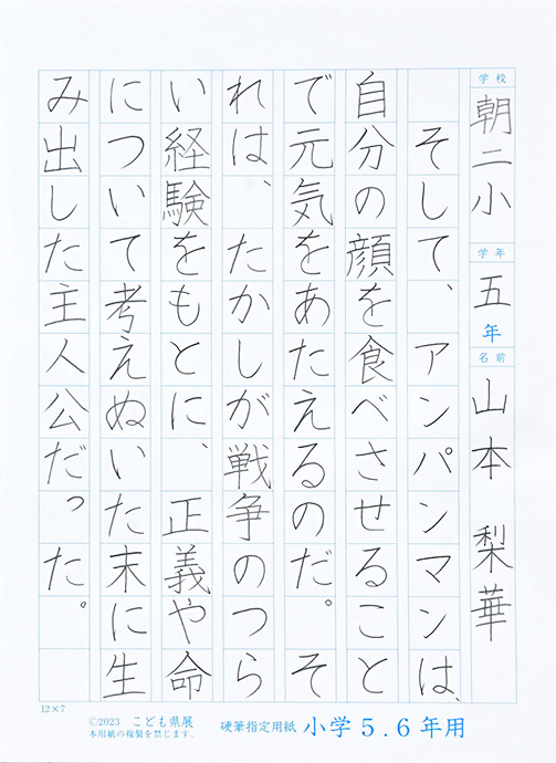 高知市朝倉第二小５年 山本 梨華