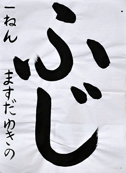 高知市横浜新町小１年 増田 侑季乃