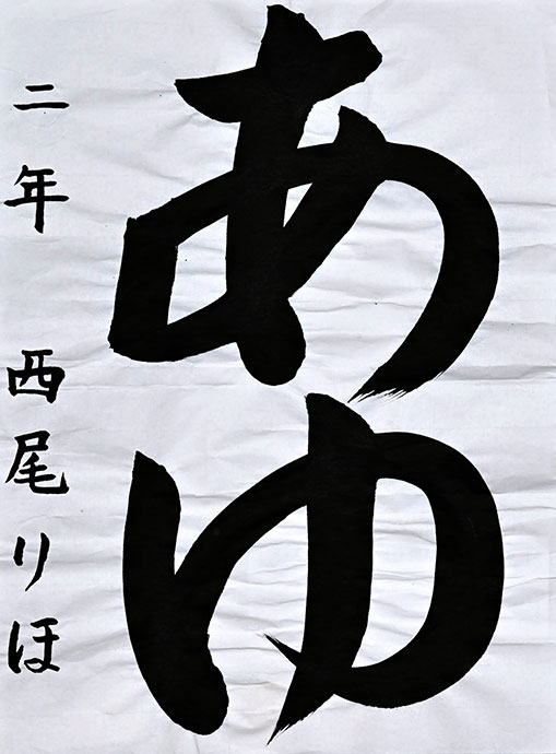 高知市横浜新町小２年 西尾 莉帆