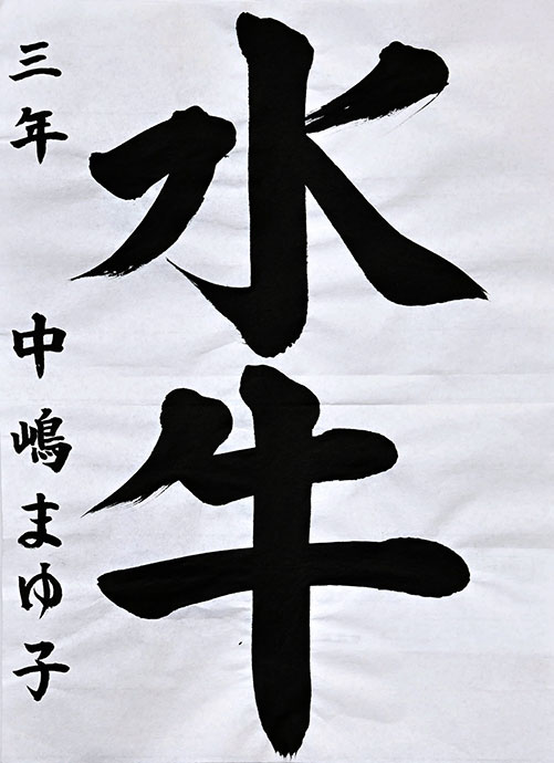 高知市旭小３年 中嶋 繭子