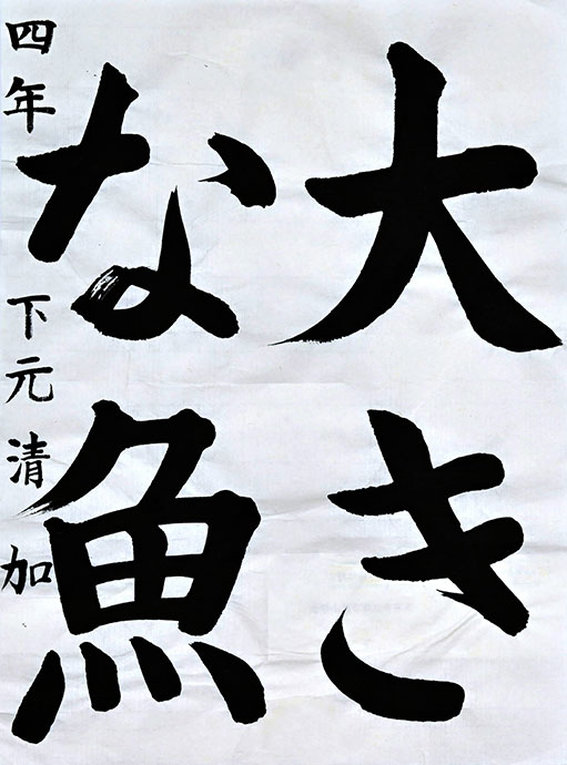 香南市野市東小４年 下元 清加