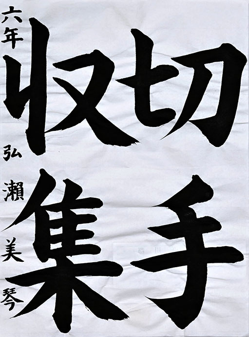 いの町枝川小６年 弘瀨 美琴