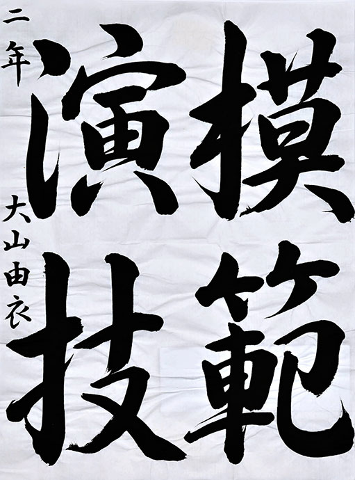 日高村加茂中２年 大山 由衣