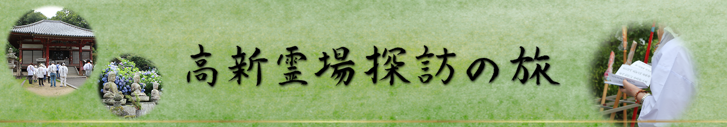 高新霊場探訪の旅