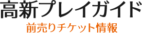 高新プレイガイド 前売りチケット情報