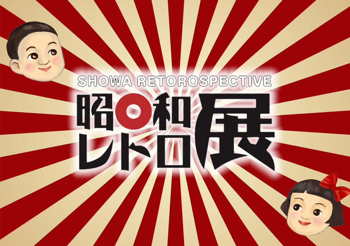 昭和レトロ展