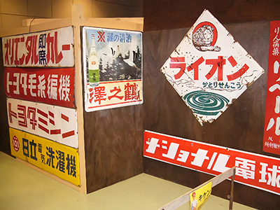 昭和レトロ展