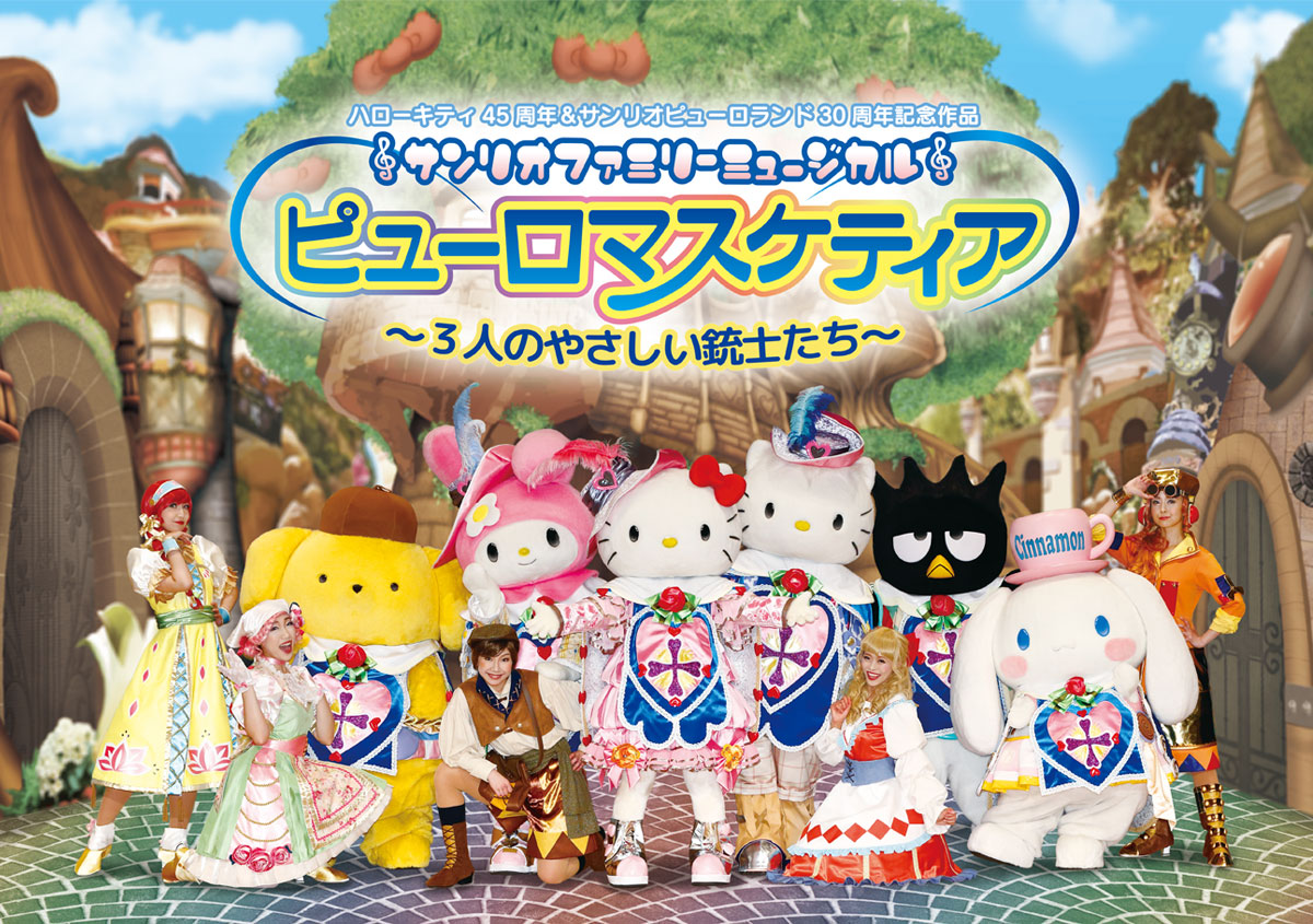 サンリオファミリーミュージカル